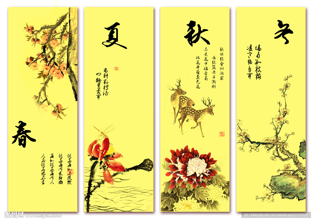 春夏秋冬