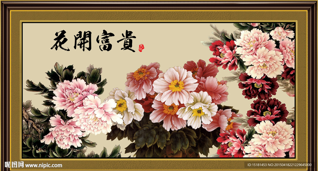 花开富贵