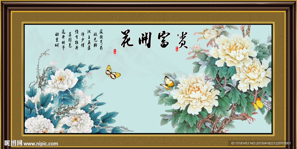 花开富贵