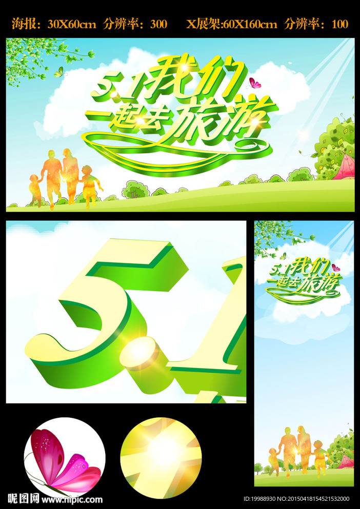 五一劳动节旅行旅游海报送X展架