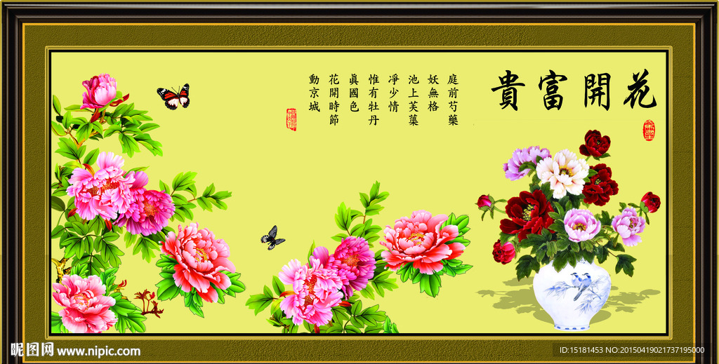 花开富贵