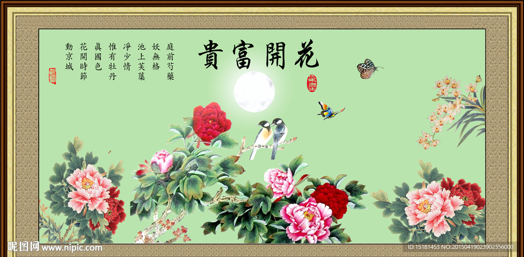花开富贵