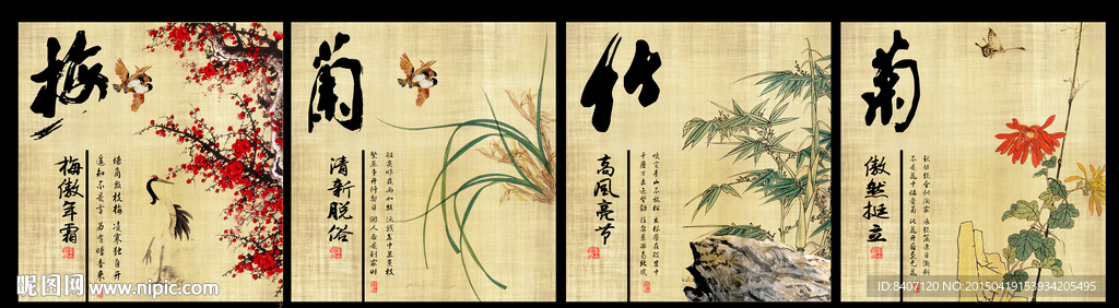 梅兰竹菊