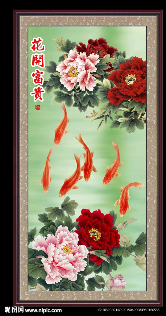 花开富贵