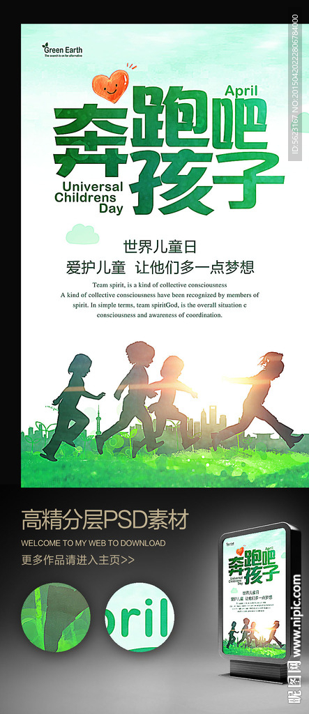奔跑吧孩子世界儿童日公益海报