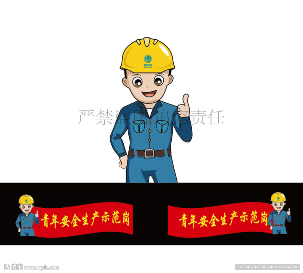 安全卡通人