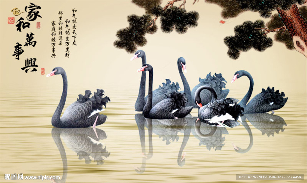 家和万事兴 天鹅