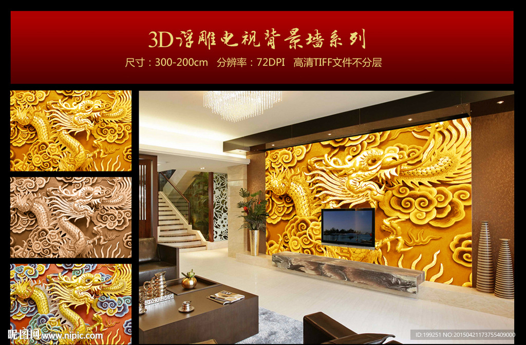3D龙浮雕电视背景墙