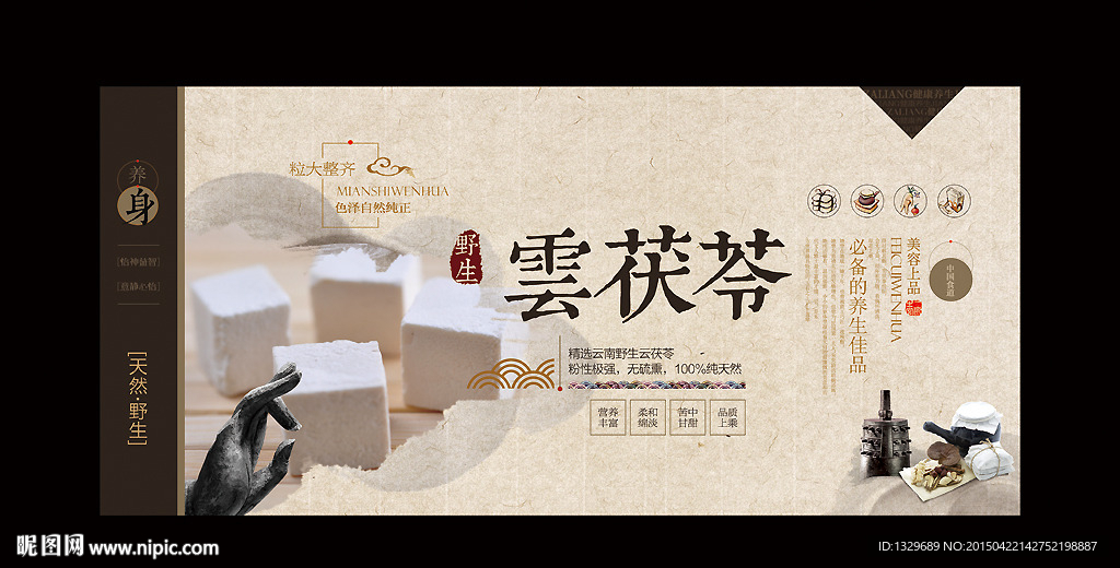 茯苓海报