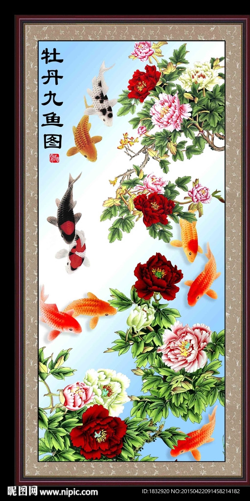 牡丹九鱼图