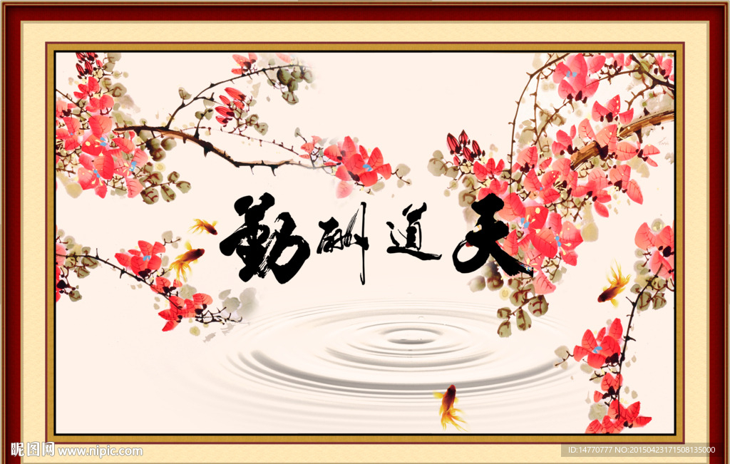 天道酬勤