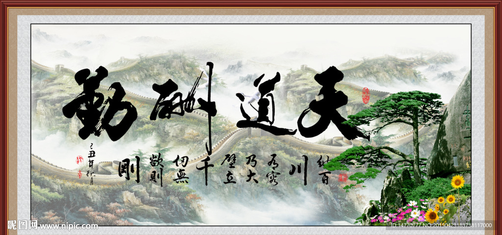 天道酬勤