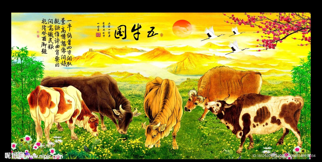 新五牛图