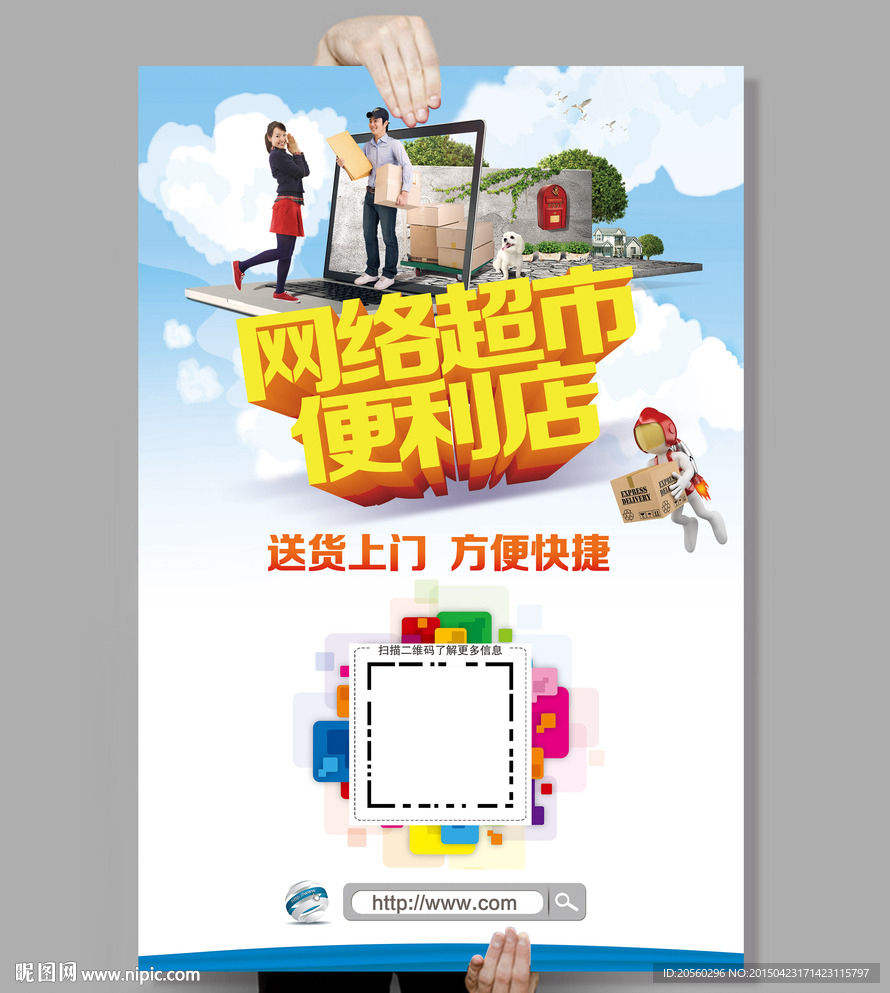 网络超市便利店促销海报