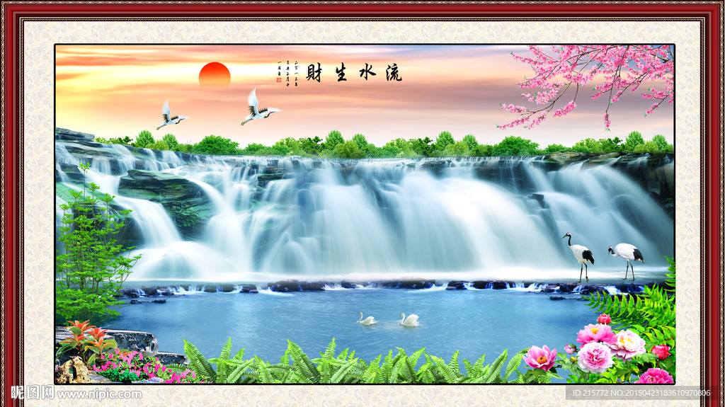 流水生财