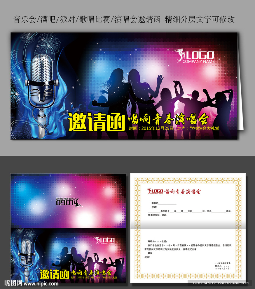 歌友会歌唱比赛演唱会邀请函