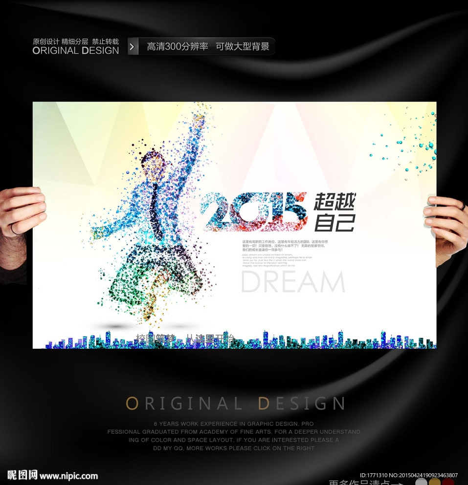 2015超越自己企业宣传海报