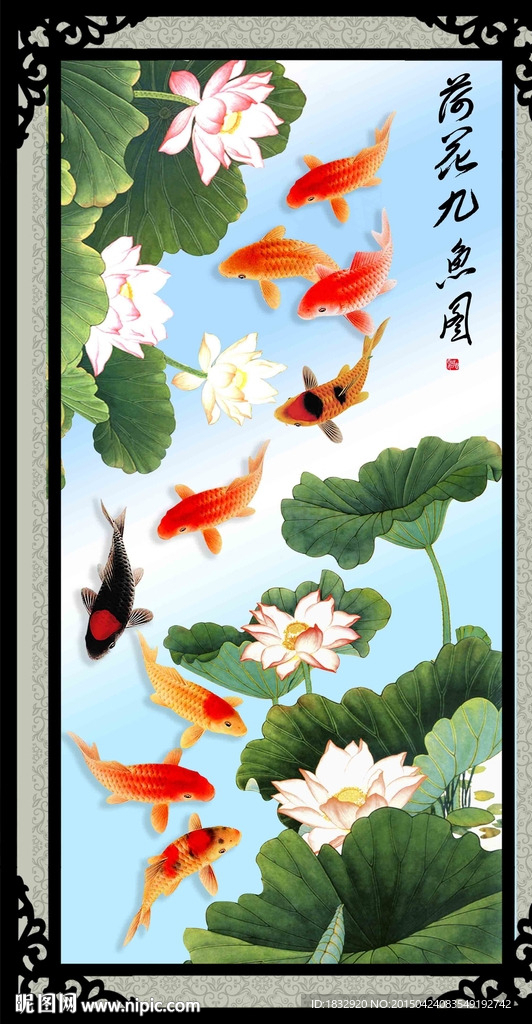 荷花九鱼图