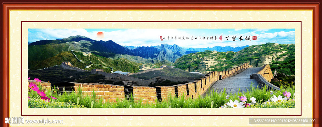 长城