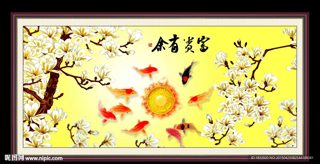 富贵有余
