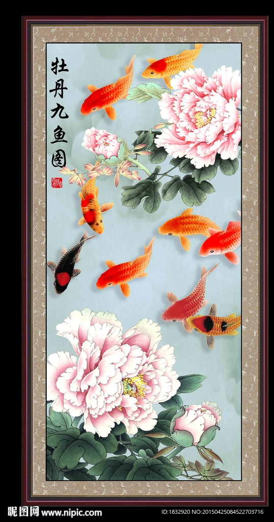 牡丹九鱼图