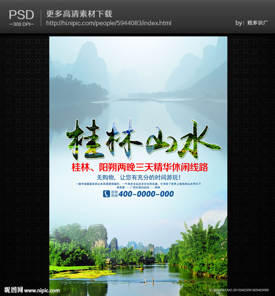 桂林山水海报