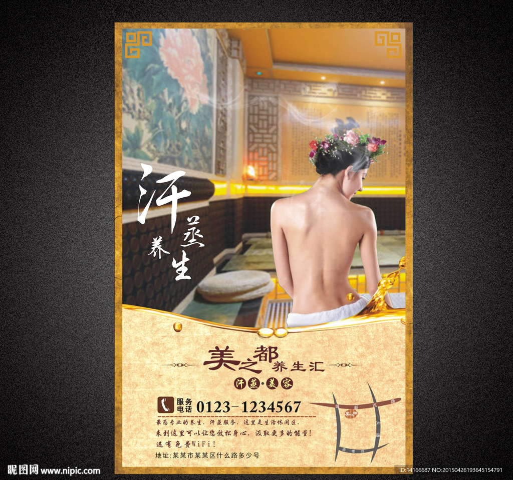 汗蒸养生广告