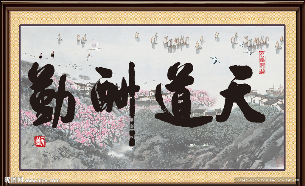 天道酬勤