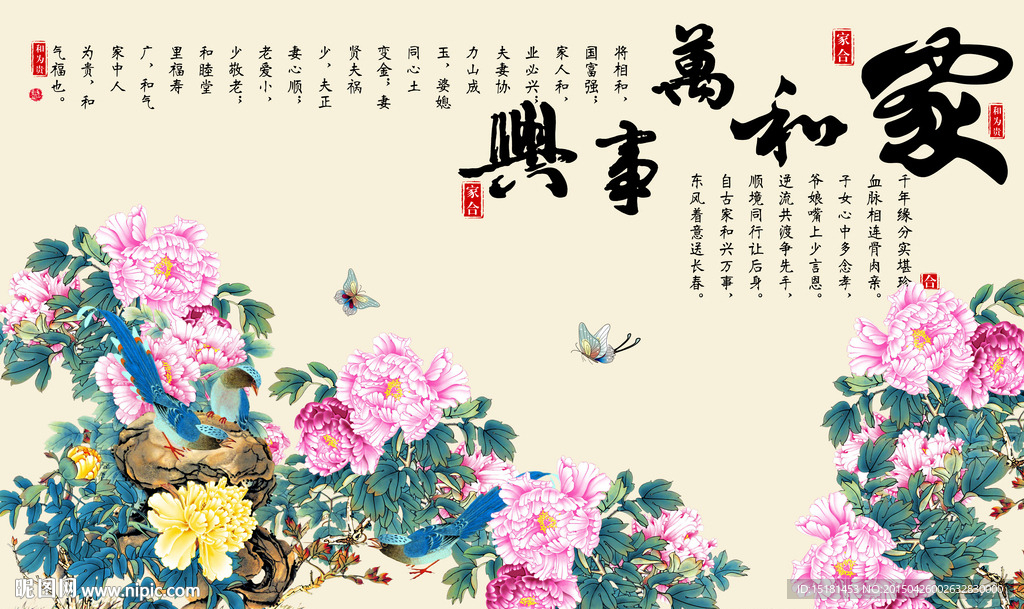 花开富贵 家和