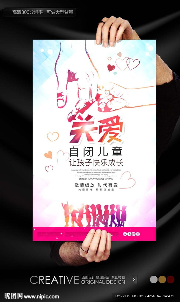 关爱自闭症儿童公益海报