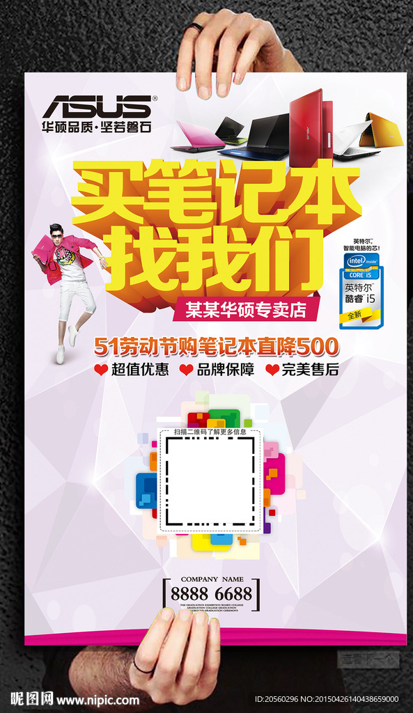买笔记本找我们促销海报