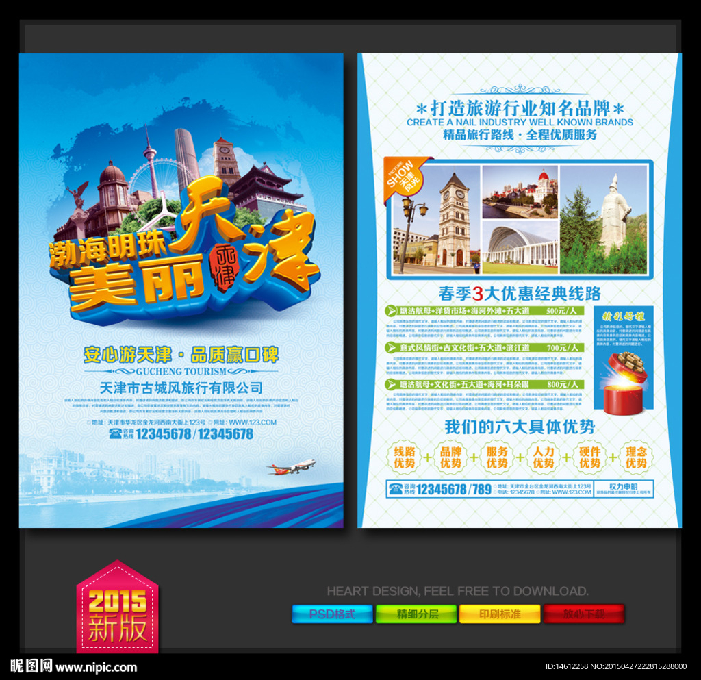 天津旅游DM宣传单