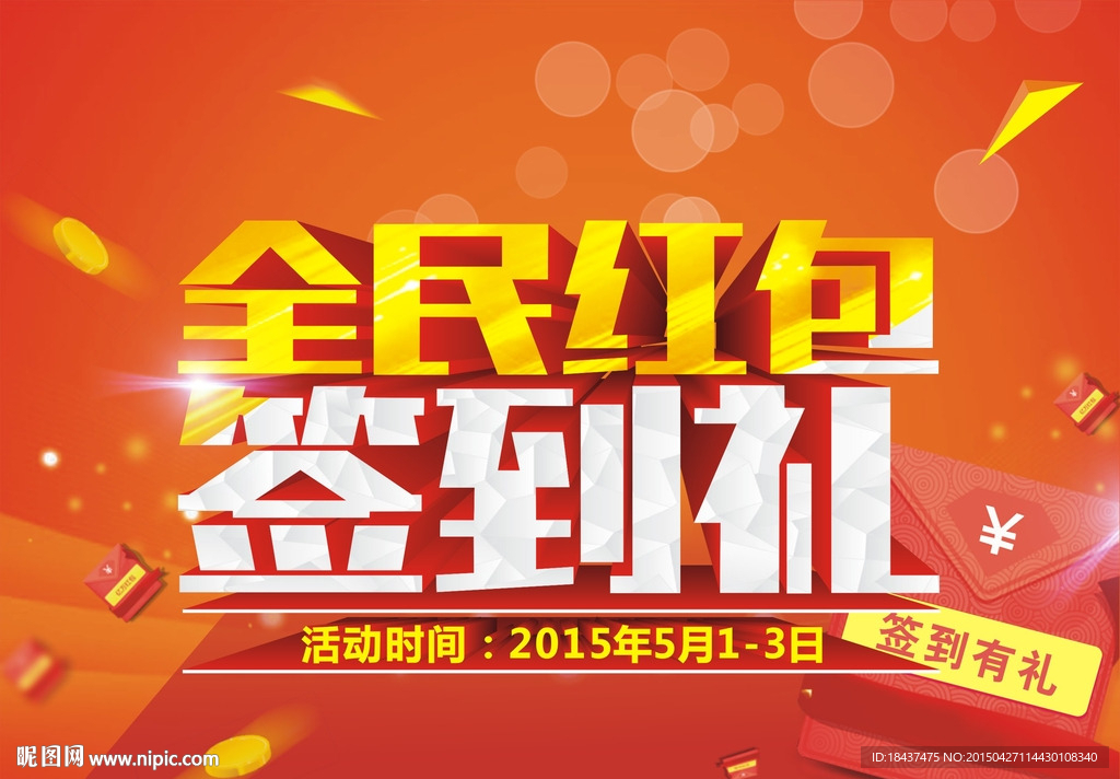 全民红包签到礼