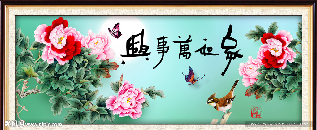 家和万事兴