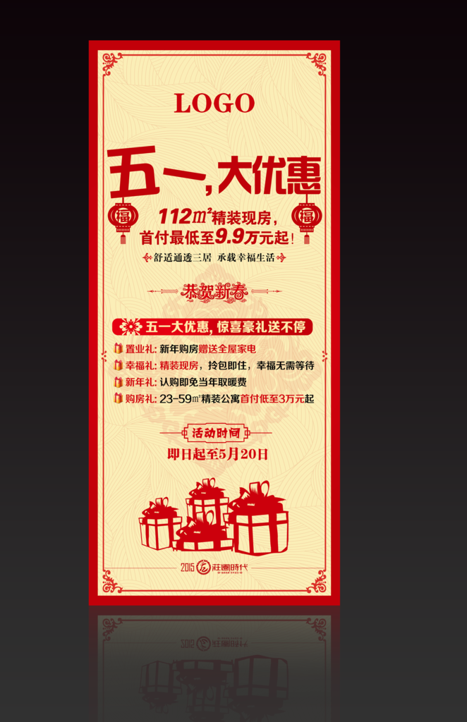 五一大优惠 地产展架