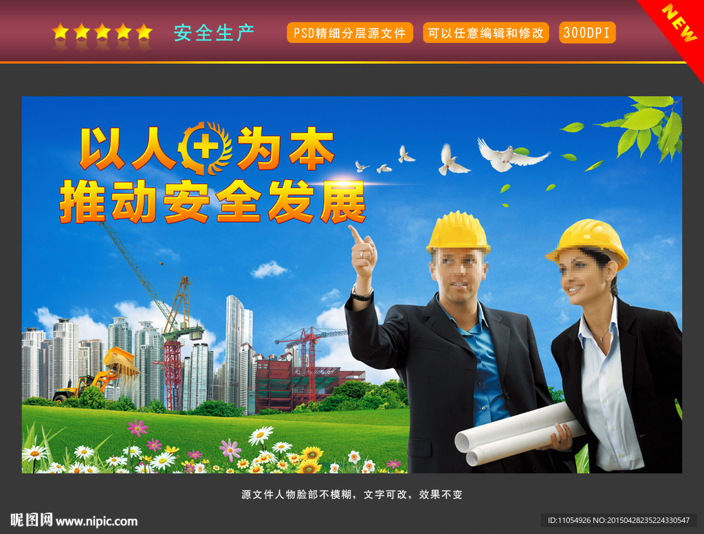 安全生产