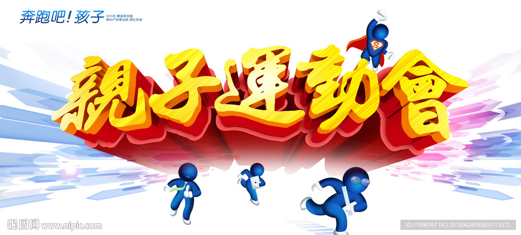 亲子运动会