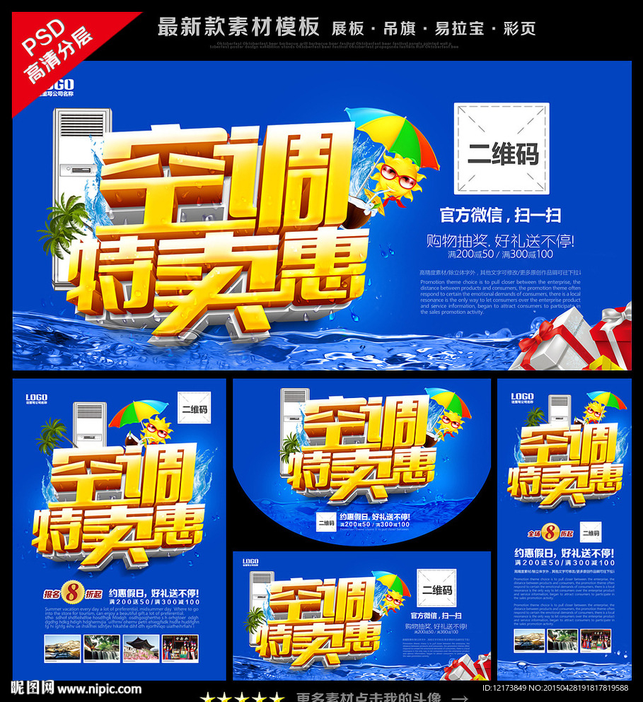 夏季空调促销海报