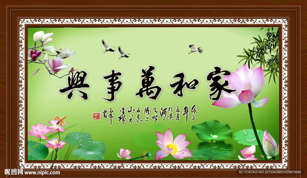 家和万事兴