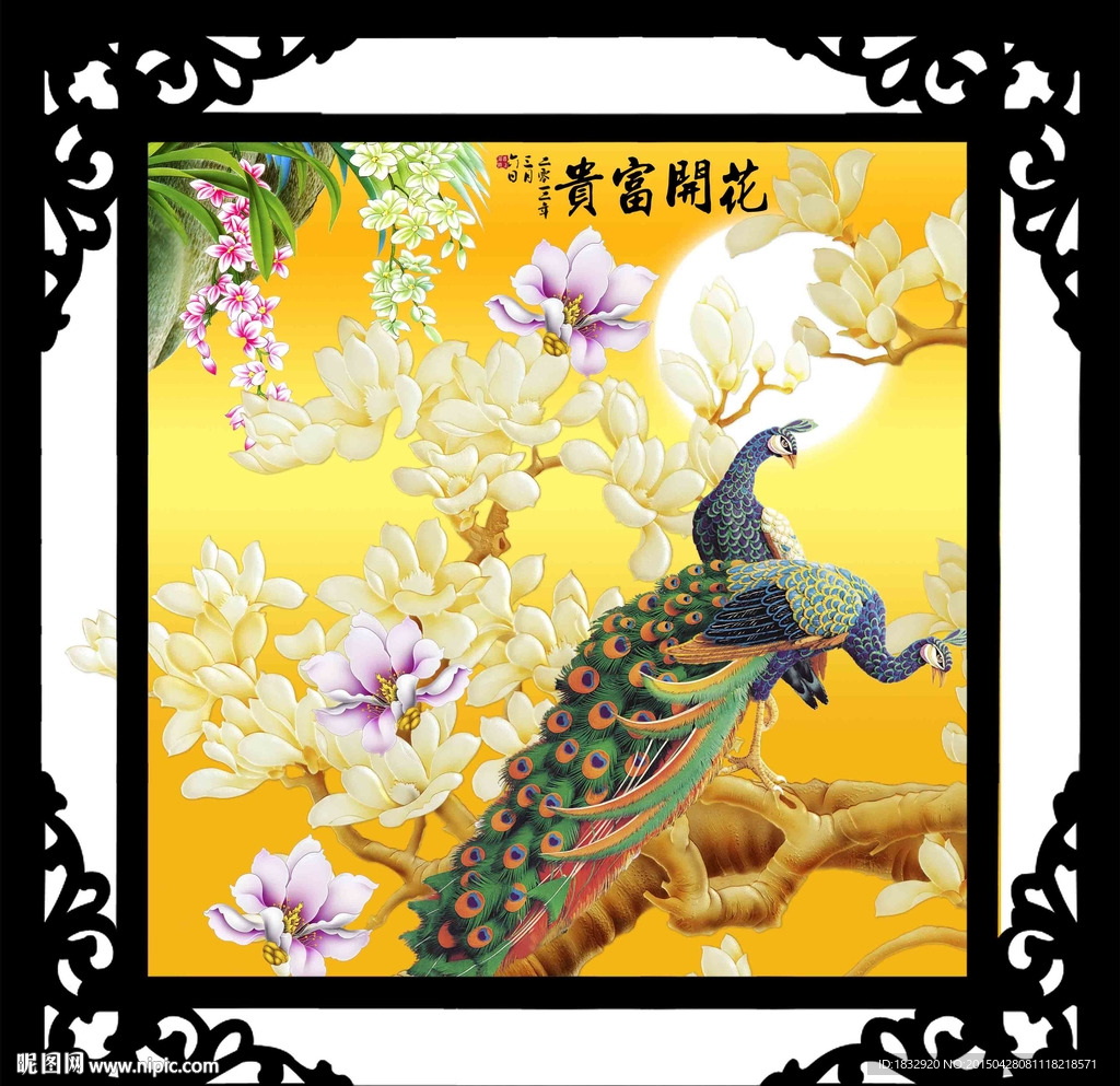 花开富贵