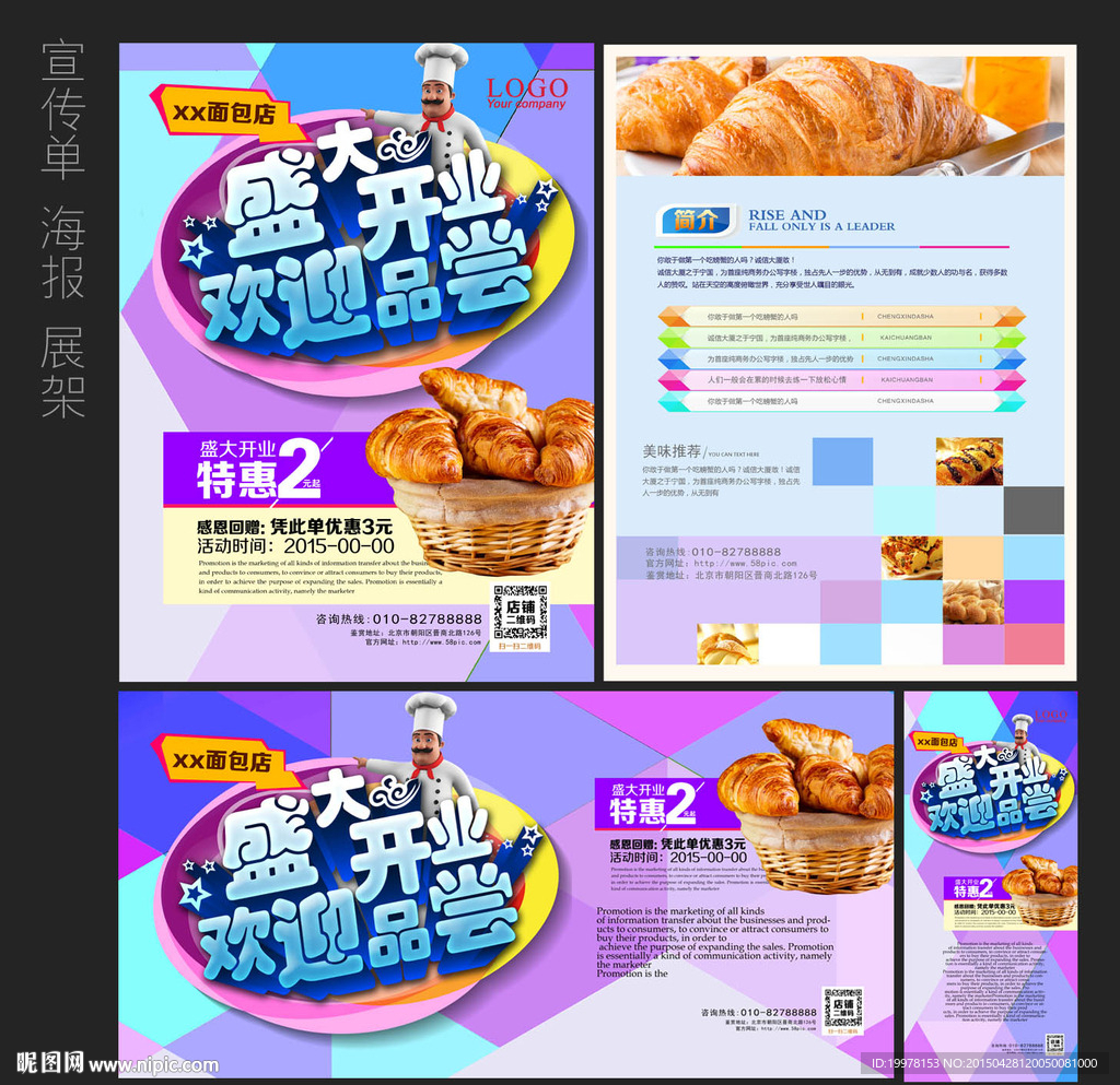 面包 开业宣传单