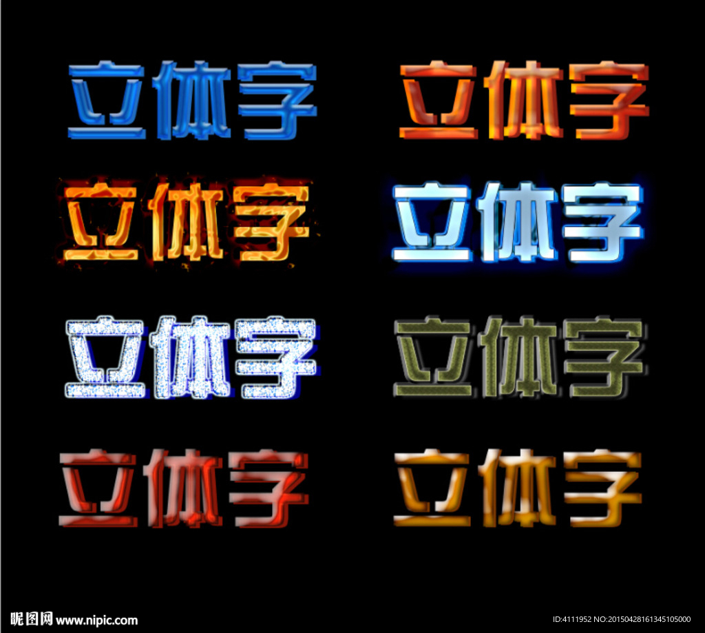 立体字