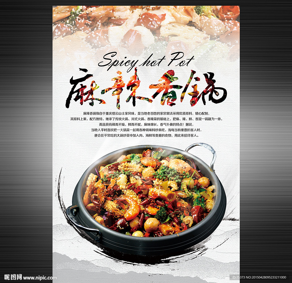 麻辣香锅