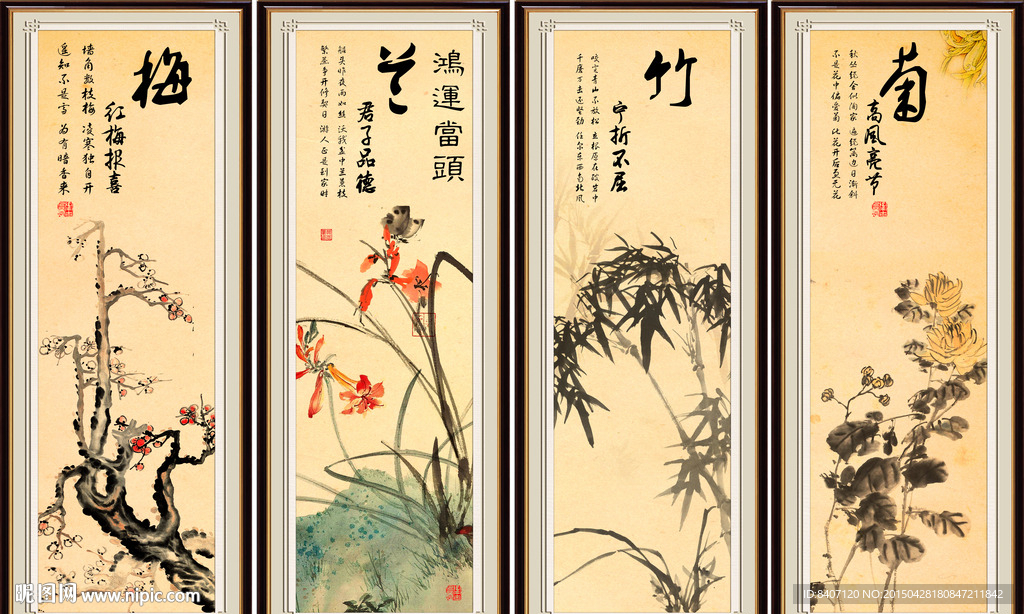 梅兰竹菊四条屏