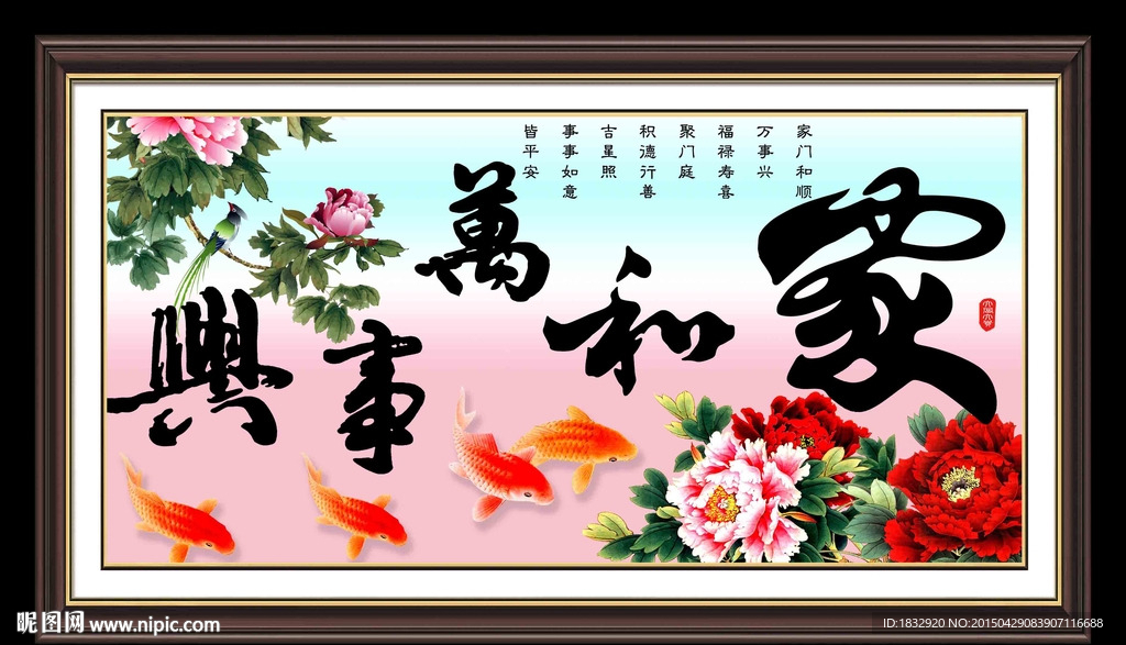 家和万事兴