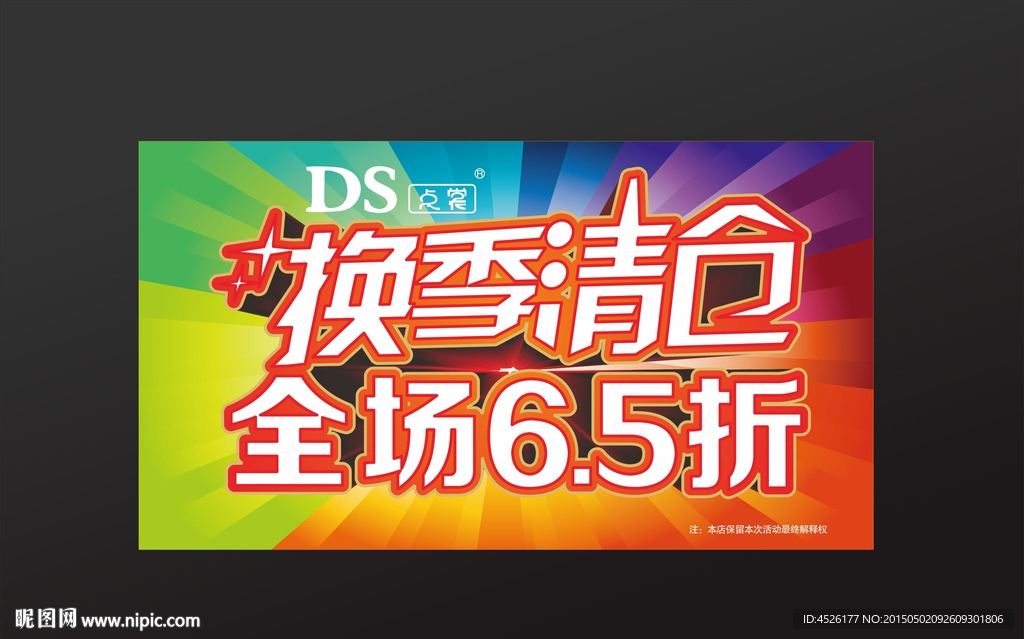 点裳女装换季清仓海报