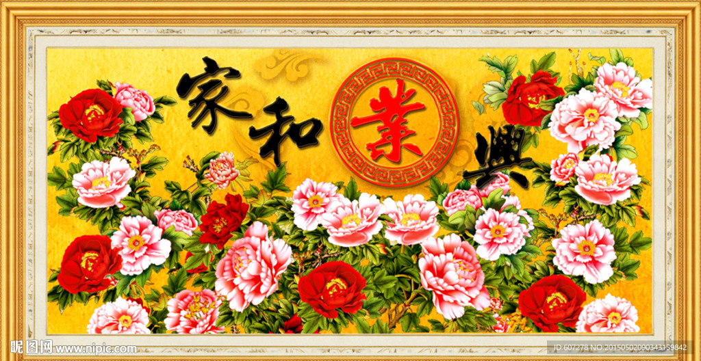 家和万事兴