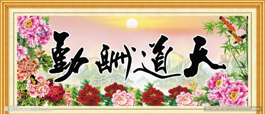 天道酬勤 十字绣