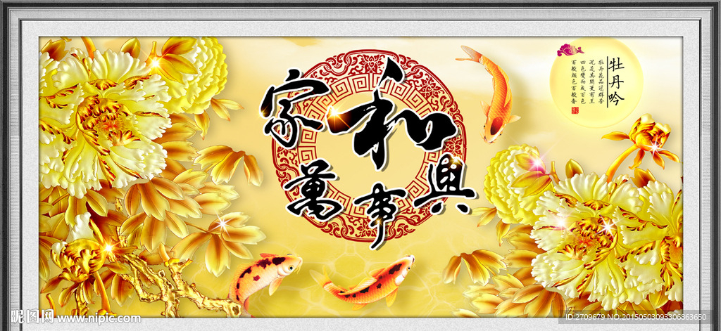 家和万事兴 金色牡丹