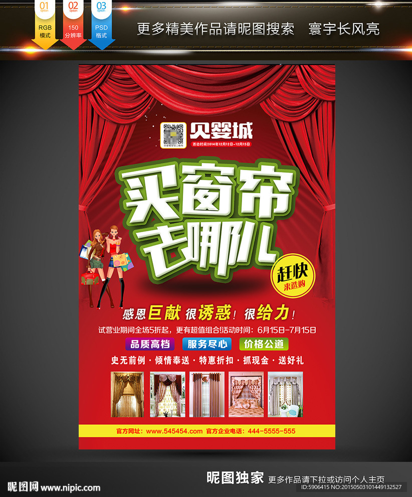 窗帘海报   买窗帘去哪儿